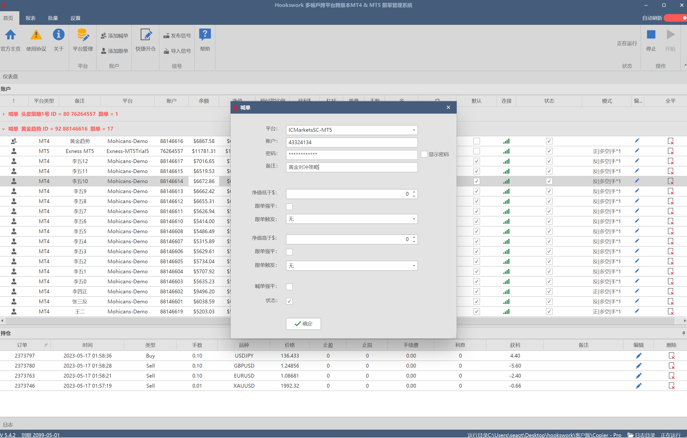 Hookswork多帐户跨平台 MT4 & MT5 跟单软件