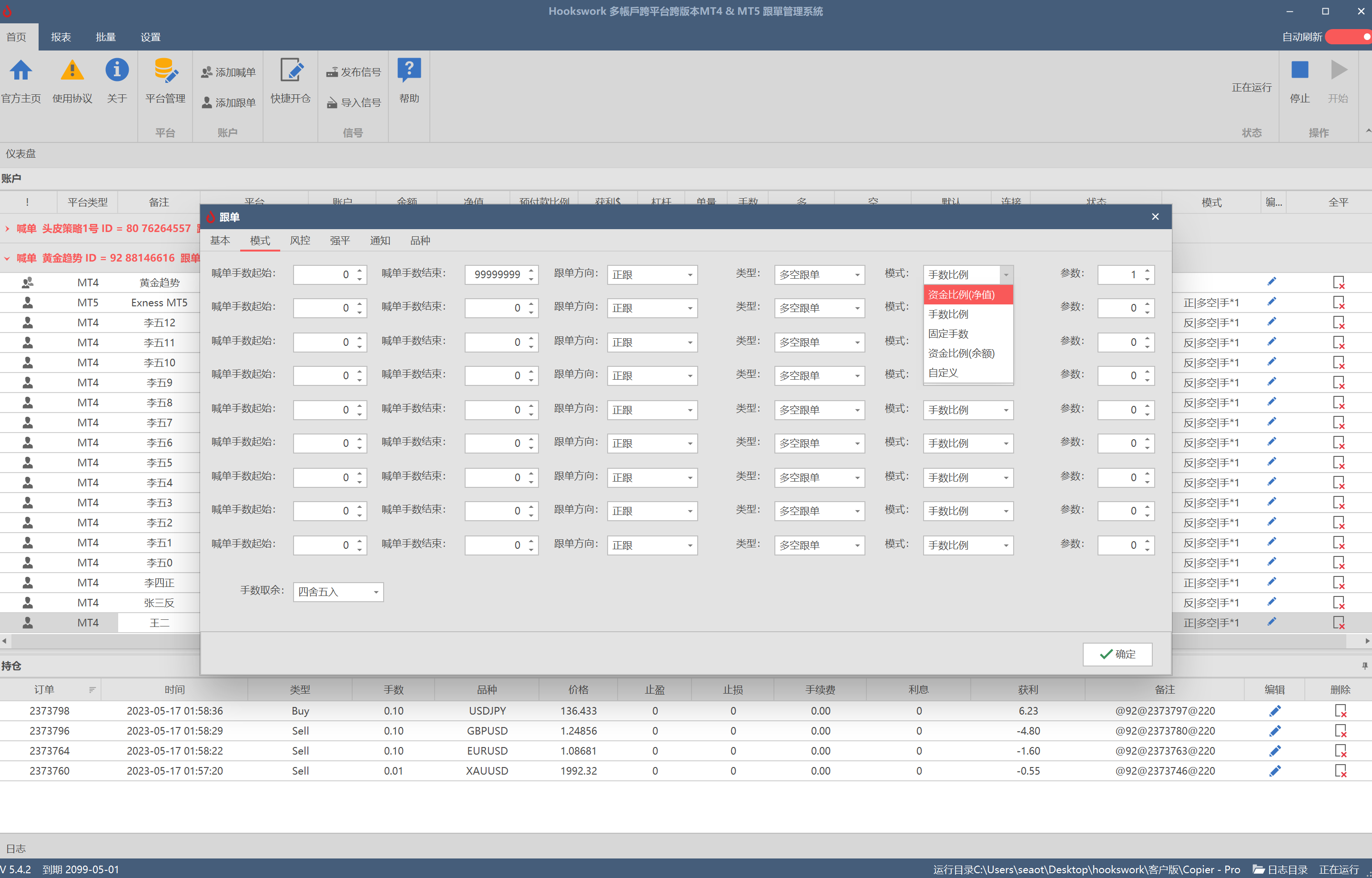 Hookswork多帐户跨平台 MT4 & MT5 跟单软件