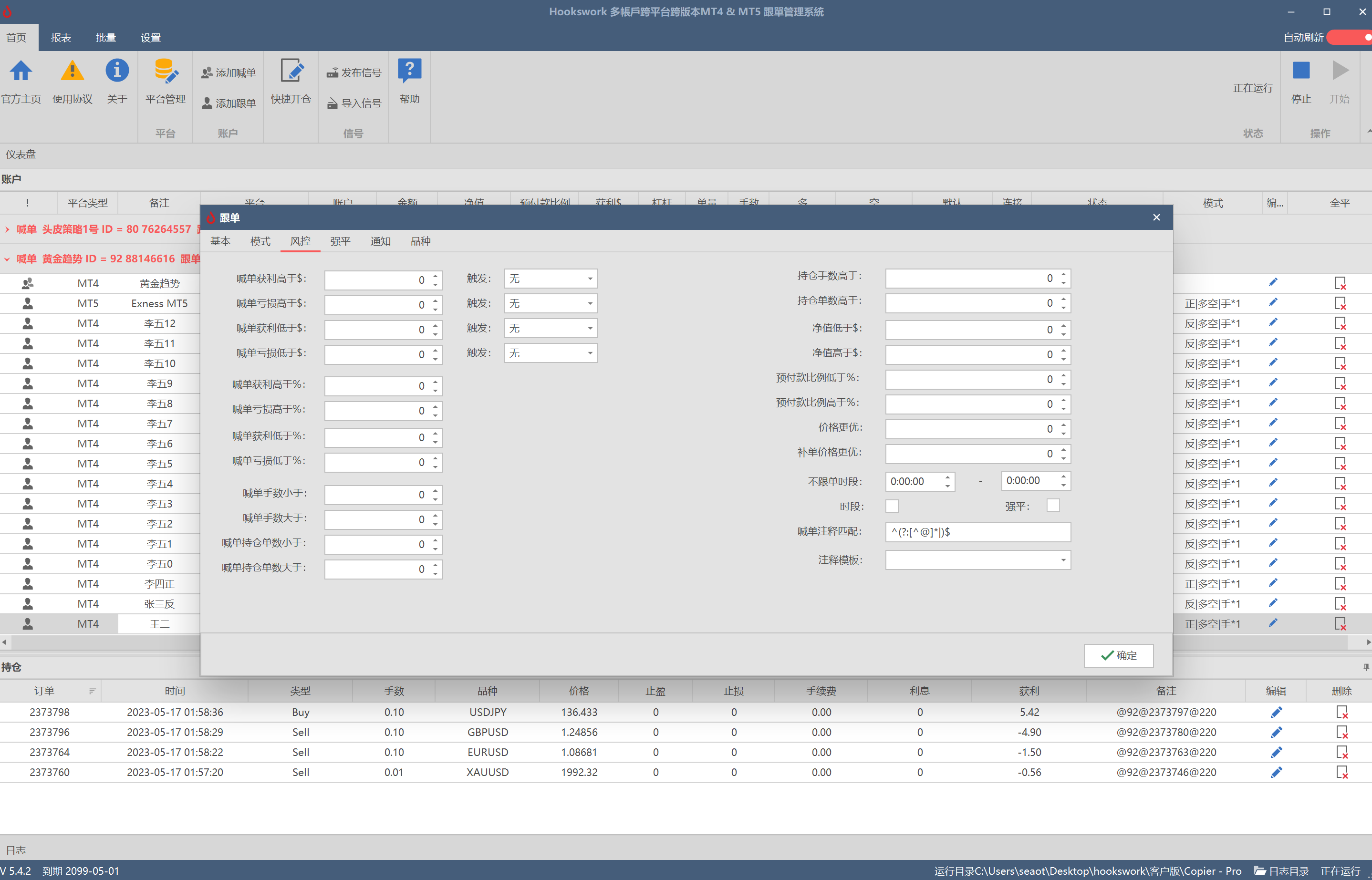 Hookswork多帐户跨平台 MT4 & MT5 跟单软件