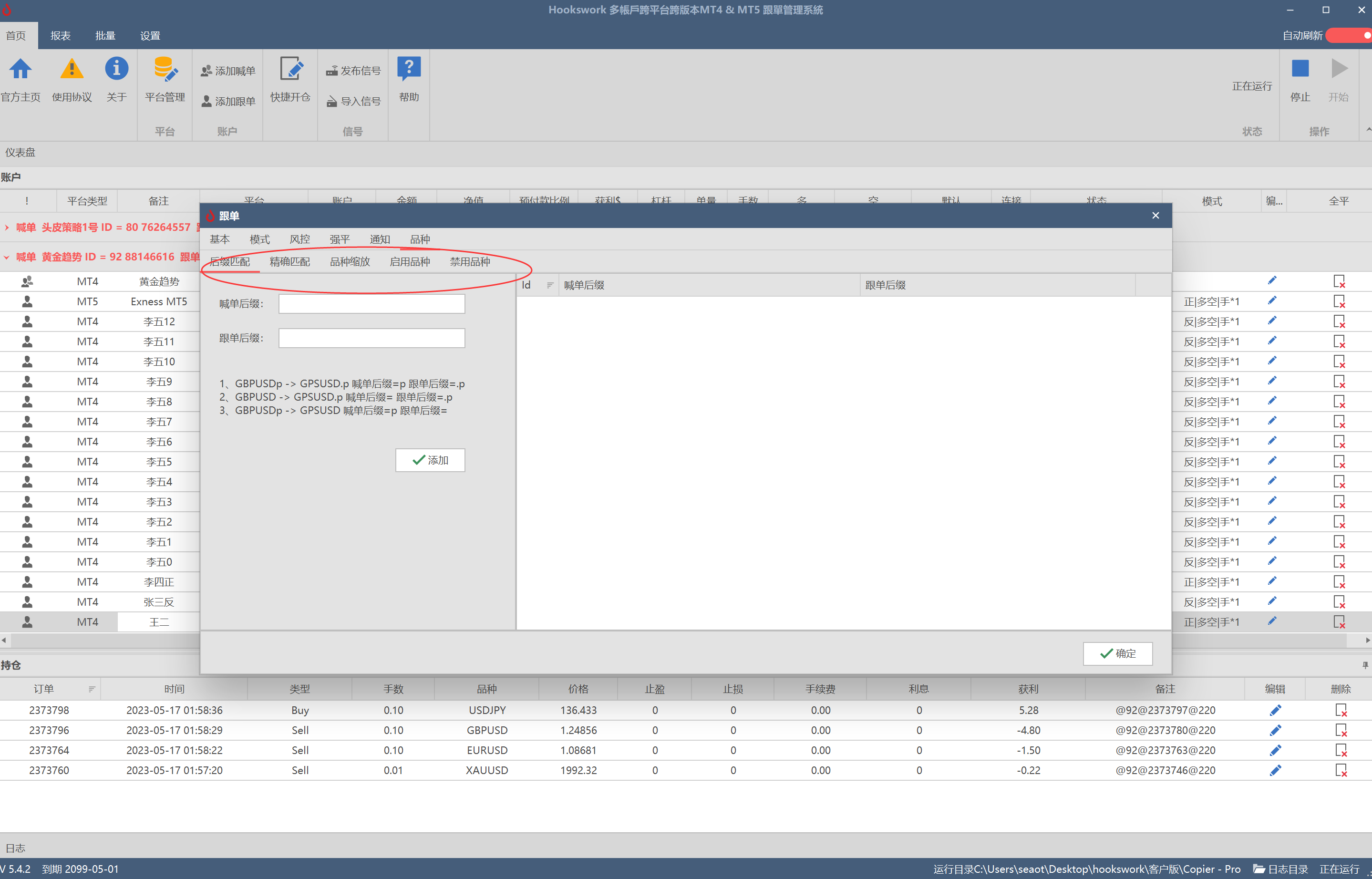 Hookswork多帐户跨平台 MT4 & MT5 跟单软件
