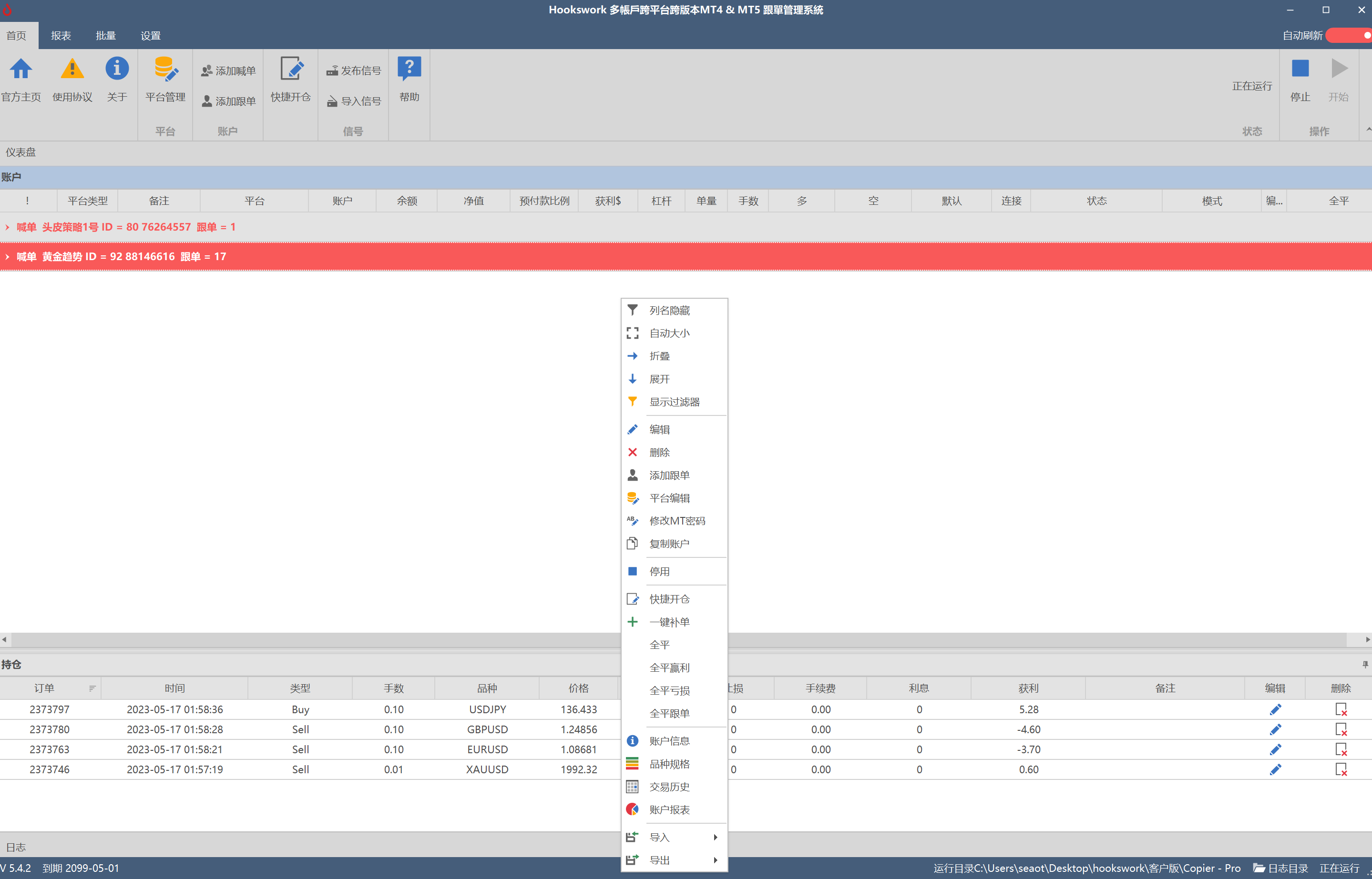 Hookswork多帐户跨平台 MT4 & MT5 跟单软件