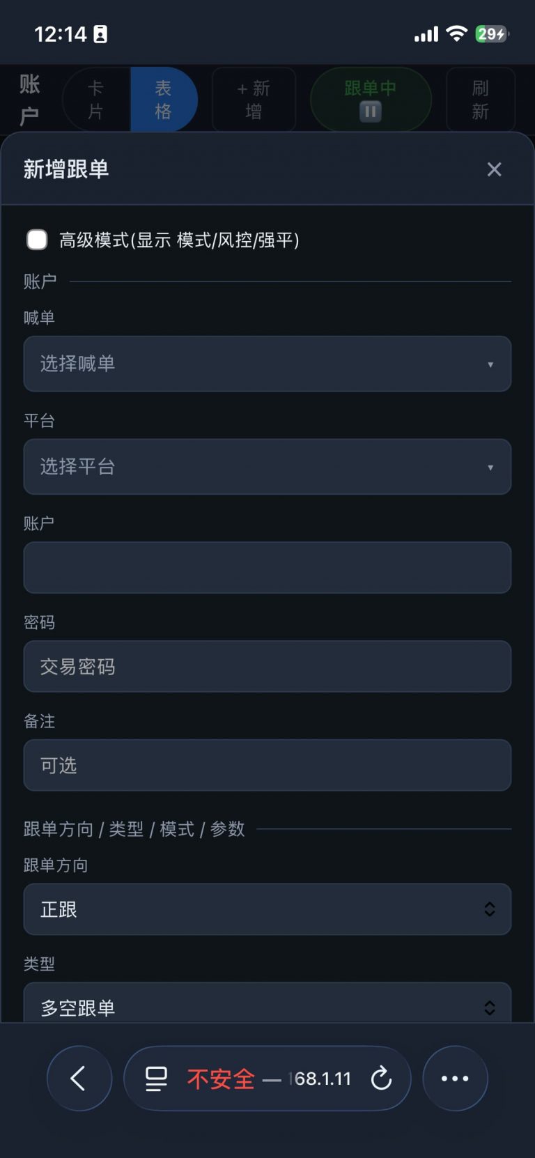 移动端网页版-新增跟单